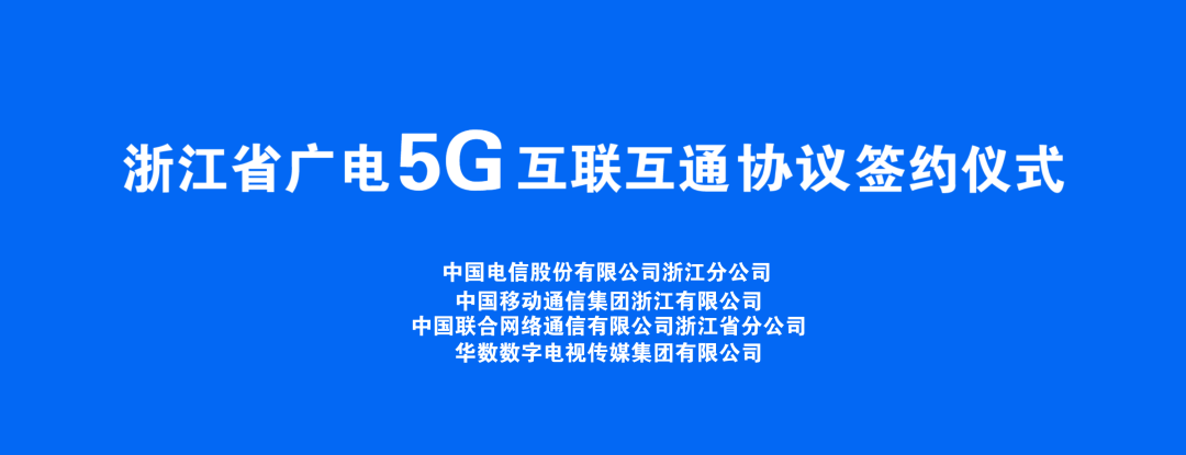 持續(xù)推進(jìn)廣電5G建設(shè)，浙江省舉辦5G網(wǎng)間互聯(lián)互通簽約儀式