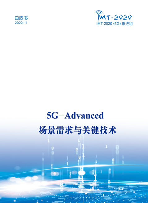 中國廣電參與！《5G-Advanced 場景需求與關(guān)鍵技術(shù)白皮書》發(fā)布