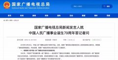 廣電總局新聞發(fā)言人答記者問，回答了這四個問題