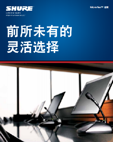 前所未有的靈活選擇，SHURE Microflex系列固定安裝話筒