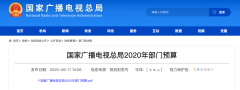 廣電總局2020年一般公共預(yù)算撥款減少近10億元，13次提“過(guò)緊日子”